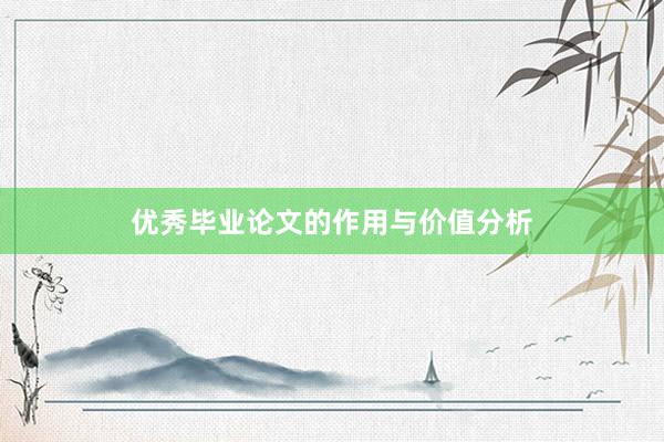 优秀毕业论文的作用与价值分析