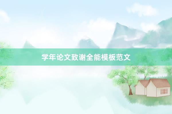 学年论文致谢全能模板范文