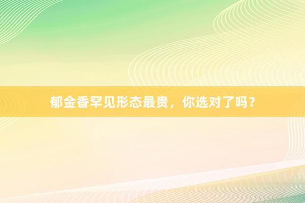 郁金香罕见形态最贵,你选对了吗?