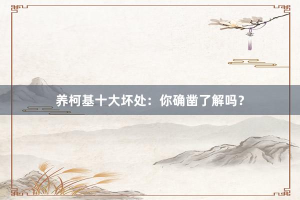 养柯基十大坏处：你确凿了解吗？